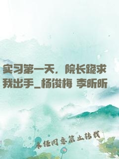 实习第一天，院长跪求我出手